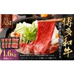 博多和牛霜降りスライス 肩ロース 約400g×4