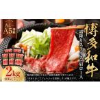 博多和牛霜降りスライス 肩ロース 約400g×5