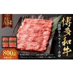 博多和牛霜降りスライス 赤身 約400g×2