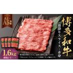 博多和牛霜降りスライス 赤身 約400g×4