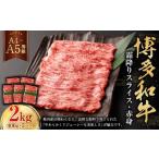 博多和牛霜降りスライス 赤身 約400g×5