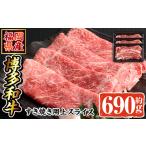 ふるさと納税 博多和牛 すき焼き用上スライス(計690g・230g×3P) 牛肉 黒毛和牛 国産 すき焼き しゃぶしゃぶ ＜離島配送不可＞【ksg1689】【.. 福岡県春日市
