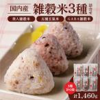 国内産 雑穀米3種詰め合わせ GABA雑穀米