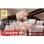 ふるさと納税 【隔月3回　定期便】国内産 GABA雑穀米 230g×6個 1380g×3回_日本雑穀アワード 2年連続 金賞 GABA 雑穀 米 230g 6個 隔.. 福岡県久留米市