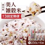 国内産 美人雑穀米 250g×6個