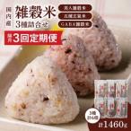 国内産 雑穀米3種詰め合わせ GABA雑穀米