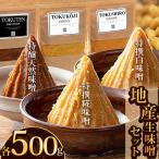地産生味噌セット 特撰糀味噌 特醸天然味噌