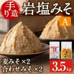 岩塩味噌 セットA 麦みそ 1kg×2