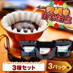 コーヒー ブルマンブレンド モカ グァテマラの3種セット