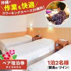 宿泊券 デイゴホテル ペア宿泊券 1泊2日