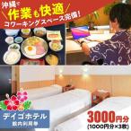 沖縄旅行 デイゴホテル 館内利用券 3000円分
