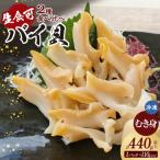 貝 バイ貝 むき身 2種類 計4パック