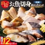 魚 切身 詰め合わせ 6種類 合計約12切 下処理不要