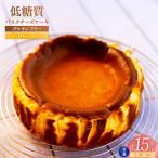 低糖質 ケーキ バスクチーズ プレーン 冷凍