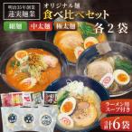 蓮実麺業のオリジナル麺食べ比べセット