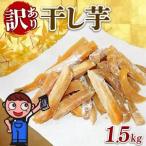 ふるさと納税 訳あり 干し芋 1.5kg 個包装 250g×6袋 ほしいも がんこ 切干し 干しいも さつまいも 和菓子 お菓子 おやつ スイーツ デザー.. 静岡県牧之原市