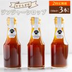ジンジャーシロップ 生姜 150ml