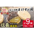安土名物まけずの鍔 つば 3個入×3セット