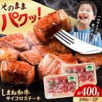 しまね和牛ステーキ 400g