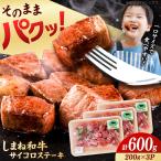 しまね和牛サイコロステーキ 600g