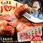 しまね和牛サイコロステーキ 800g