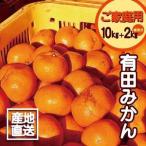 ふるさと納税 【訳あり】有田みかん 10kg+2kg 保証分 2S〜3Lサイズ混合 和歌山県有田川町