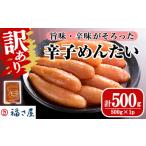 無着色辛子めんたい 計500g