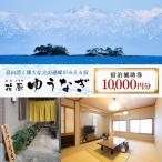 花厨ゆうなぎ 宿泊補助券 1万円分