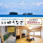 花厨ゆうなぎ 宿泊補助券 2万円分