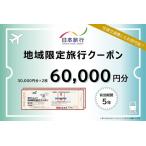 日本旅行 地域 旅行クーポン60,000円分
