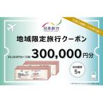 日本旅行 地域 旅行クーポン300,000円分