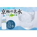 羊蹄のふきだし湧水 京極の名水 2L×12本