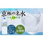 羊蹄のふきだし湧水 京極の名水 2L×12本