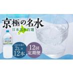羊蹄のふきだし湧水 京極の名水 2L×12本