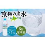 羊蹄のふきだし湧水 京極の名水 500ml×24本