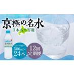 羊蹄のふきだし湧水 京極の名水 500ml×24本