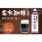 名水珈琲 無糖 1 000ml×6本
