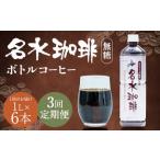 名水珈琲 無糖 1 000ml×6本