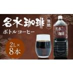 名水珈琲 無糖 2 000ml×8本