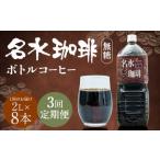 名水珈琲 無糖 2 000ml×8本