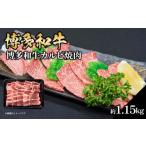 博多和牛カルビ焼肉 約1150g
