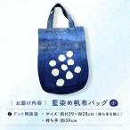 藍染め帆布バッグ 大 ドット柄 バッグ