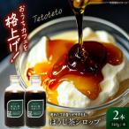 ほうじ茶シロップ 340g×2本