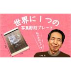 写真彫刻プレート オーダーメイド 手作り