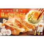 餃子屋ヒロのほんのりにんにく餃子 ぎょうざ
