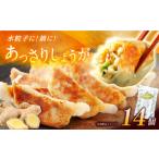 餃子屋ヒロのしょうが餃子 ぎょうざ