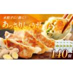 餃子屋ヒロのしょうが餃子 ぎょうざ