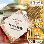 日本蜜蜂の百花蜂蜜 1瓶