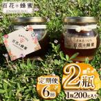 日本蜜蜂の百花蜂蜜 2瓶