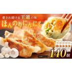 餃子屋ヒロのほんのりにんにく餃子 ぎょうざ